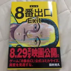 【1読のみ】8番出口　コミック　漫画