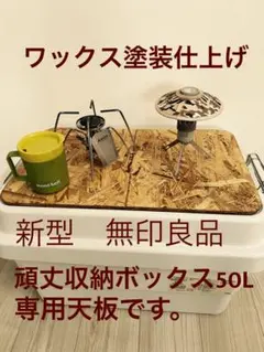 新型 無印良品頑丈収納ボックス 大サイズ用天板 ワックス塗装品