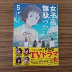 女子高生の無駄づかい 全巻セット DVD レンタル落ち 全6巻 2025年最新】女子高生の無駄づかいdvdの人気アイテム - メルカリ
