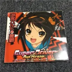 ❗️「涼宮ハルヒの憂鬱」～Super Driver/Aya Hirano❗️