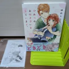 ひみつのお付き合いをしています。　柚樹ちひろ　pixiv アニメイト特典ペーパー