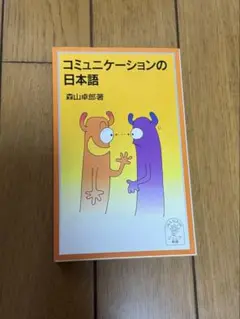コミュニケーションの日本語　森山卓郎著