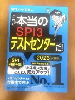 本当のSPI3テストセンターだ！ 2026年度版 SPIノートの会