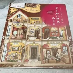 大人女子のぜいたく時間 ドールハウスぬりえ　手塚ユミコ　新品　塗り絵　大人