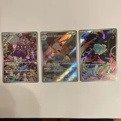 ポケモンカード モルペコ・ライチュウ・フシギダネ　 A R三枚セット