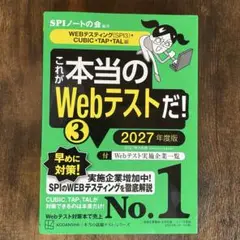 これが本当のWebテストだ!(3) 2027年度版 【WEBテスティング(SP…
