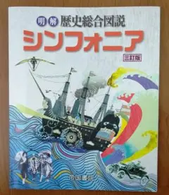 明解歴史総合図説 シンフォニア 三訂版