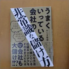 うまくいっている会社の儲け方
