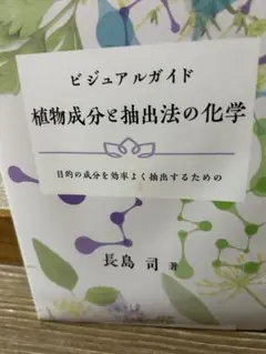 ビジュアルガイド 植物成分と抽出法の化学:目的の成分を効率よく抽出するための Amazon.co.jp: ビジュアルガイド植物成分と抽出法の化学〈目的の