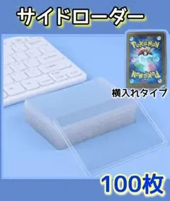 《新品》ポケカ　トレカ　サイドローダー横入れ100枚　ハード　ワンピ　遊戯王