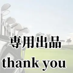 専用出品