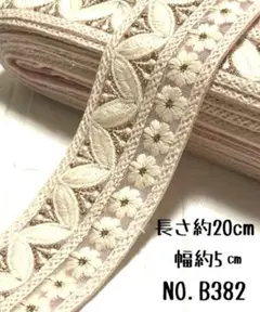 インド刺繍リボン 20cm 【NO.B382】カット売り はぎれ 刺繍リボン