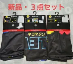 パックマン 枕カバー３枚セット 接触冷感 45周年アニバーサリー 新品