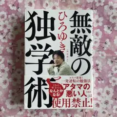 無敵の独学術