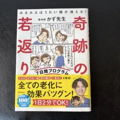 奇跡の若返り かず先生著 KADOKAWA