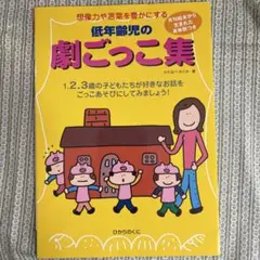 低年齢児　劇ごっこ　名作劇　発表会　台本　ごっこ遊び