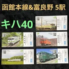 ★専用★JR北海道【北の40記念入場券】19駅セット JR北海道 「北の40記念入場券」北のヨンマル | 金沢の動画制作