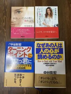 中谷彰宏 著作4冊セット