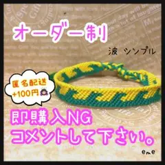 ミサンガ【波：シンプル】
