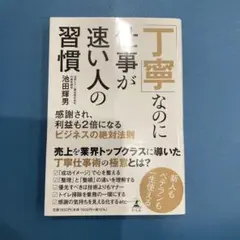 「丁寧」なのに仕事が速い人の習慣 感謝され、利益も2倍になるビジネスの絶対法則