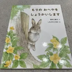 絵本 もりのおへやをしょうかいします