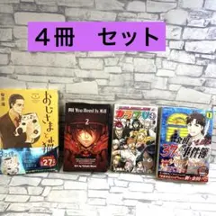 漫画　コミックス　本　バラエティ　４冊まとめ