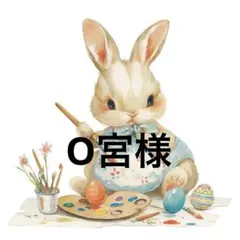 O宮様