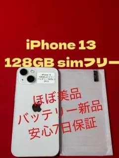 【2973】iPhone 13スターライト 128GB simフリー