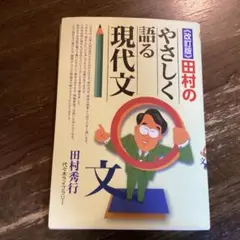 田村のやさしく語る現代文