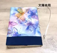 ブックカバー ハンドメイド 透明感 ガラスの蝶々 文庫本カバー