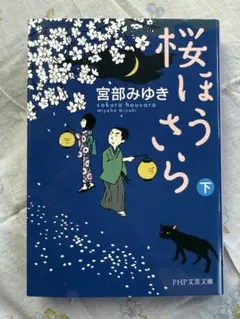 【ドラマ原作】桜ほうさら 下★宮部みゆき★おまとめで100円引き　#セール中