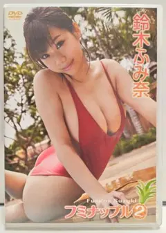 鈴木ふみ奈 フミナップル2 DVD