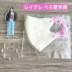 レイクレ ぺろ愛男爵 アクリルスタンド マスクセット
