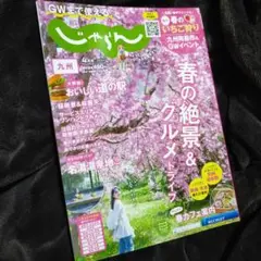 じゃらん九州 2024年4月号
