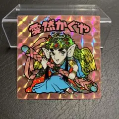 美品！ビックリマンシール　旧シール　愛然かぐや