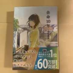 余命10年