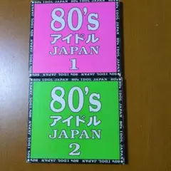80'sアイドルJAPAN1、2 ２枚セット
