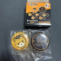 エニマイくじ　ジャイアンツ　E賞　缶バッジ　ショウキリン　戸郷