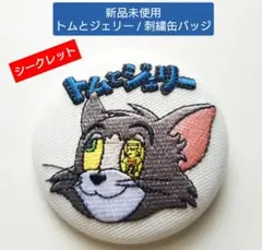 【新品未使用】シークレット : トムとジェリー / ファニーレトロ刺繍缶バッジ