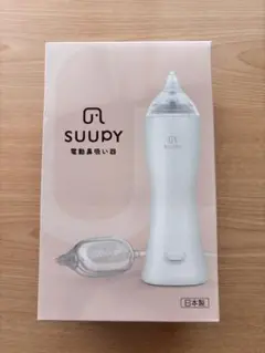 SUUPY 電動鼻吸い機　持ち運び可能　スーピー