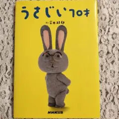 【匿名配送・送料込み】うさじい70才