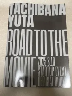 立花裕大 "ROAD TO THE MOVIE" オフィシャルブック ①