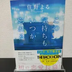 【美品】この気持ちもいつか忘れる CD付・先行限定版