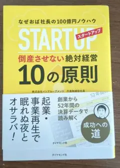 なぜおば社長の100億円ノウハウ スタートアップ倒産させない絶対経営10の原則