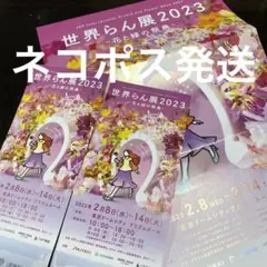 世界らん展2023花と緑の祭典 無料鑑賞券2枚