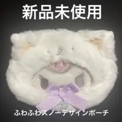 新品未使用　ふわふわスノーデザインポーチクロミ