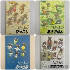 14ひきのシリーズ　4冊セット　いわむらかずお　童心社