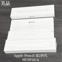 美品　付属品有り　Apple Pencil 第2世代 MU8F2J/A　V1