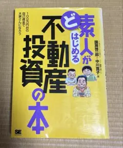 ど素人がはじめる不動産投資の本 : 100万円台の自己資金で大家さんになろう