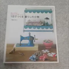 1日でつくる暮らしの小物